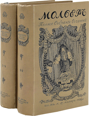 Мольер Ж. Полное собрание сочинений. С критико-биографическим очерком Е.В. Аничкова, предисл. в пер. Ю.А. Веселовского, примеч. П.И. Вейнберга и П.В. Быкова и портретом Мольера. В 4 т., в 10 кн. Кн. 1–10. СПб.: Изд. Т-ва А.Ф. Маркс, 1913.